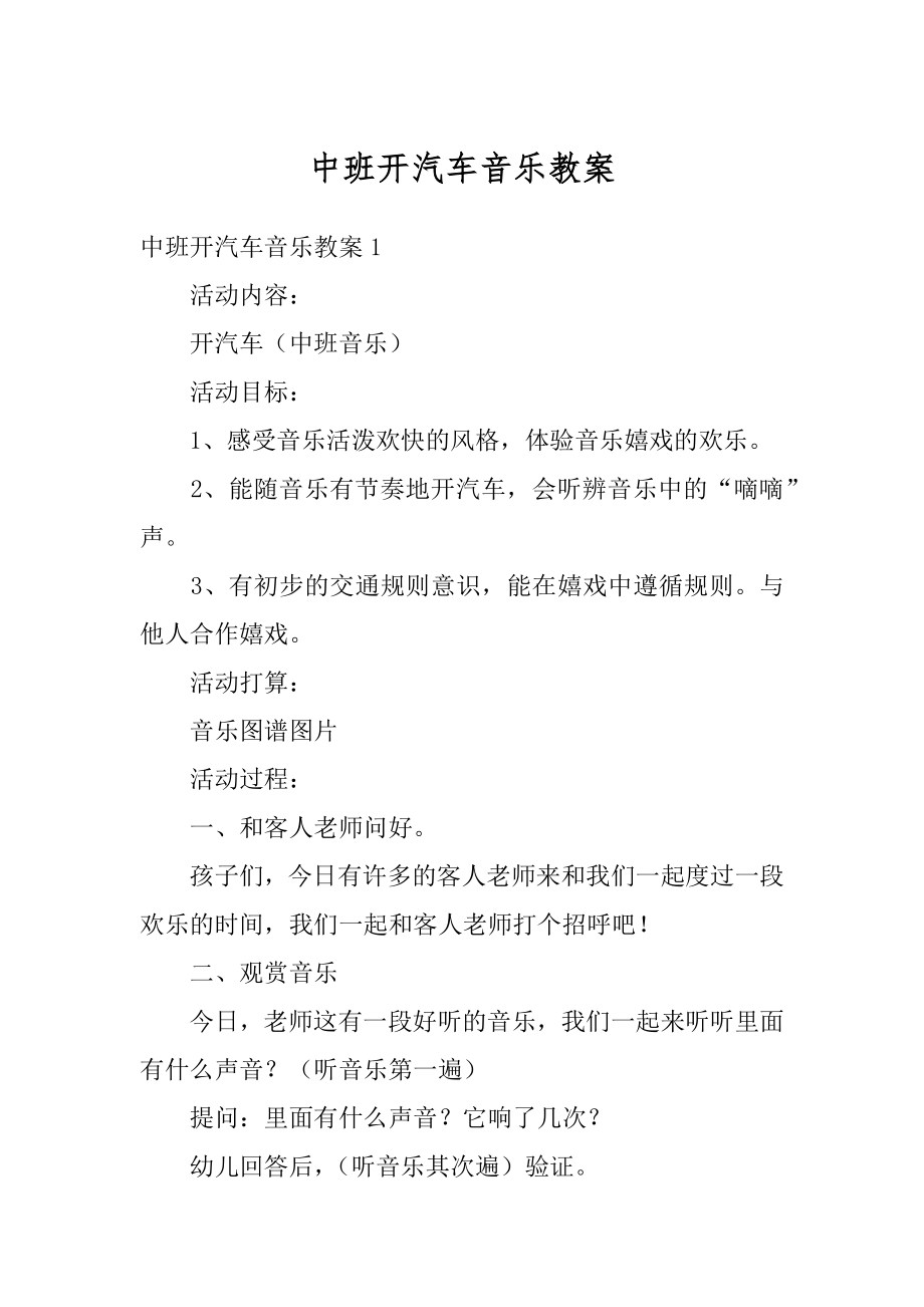 中班开汽车音乐教案例文.docx_第1页