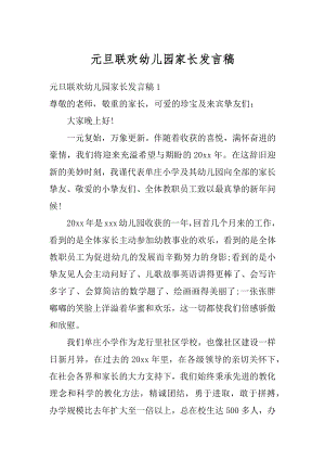 元旦联欢幼儿园家长发言稿汇总.docx