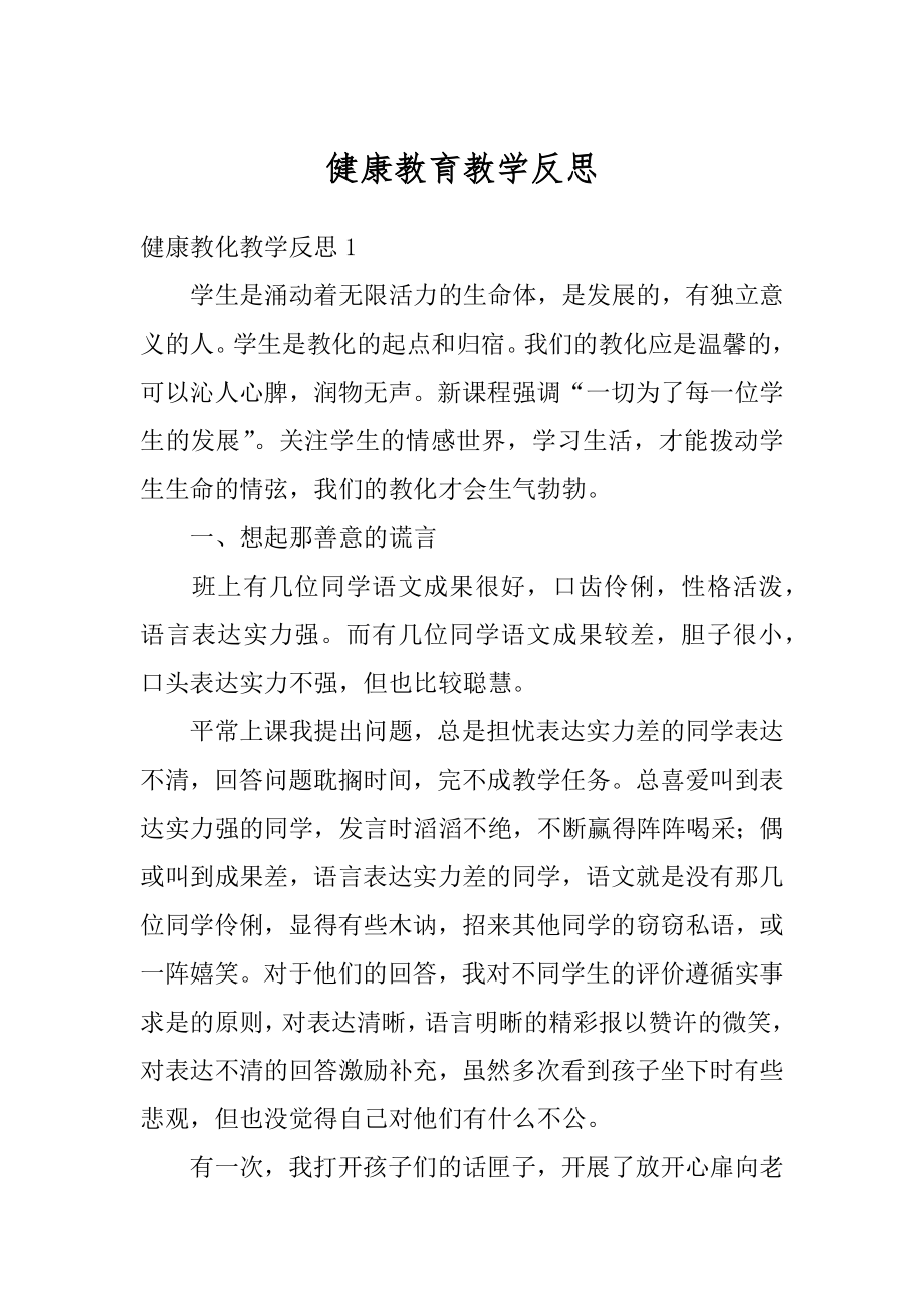 健康教育教学反思精编.docx_第1页