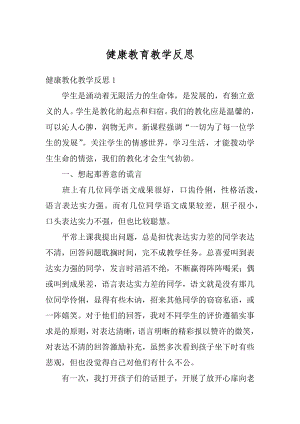 健康教育教学反思精编.docx