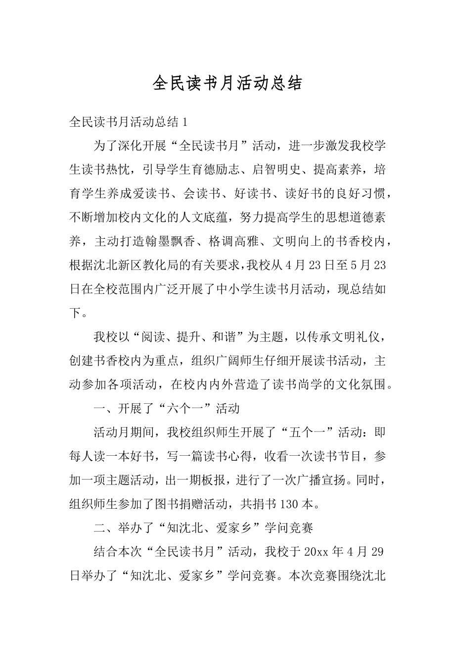 全民读书月活动总结优质.docx_第1页