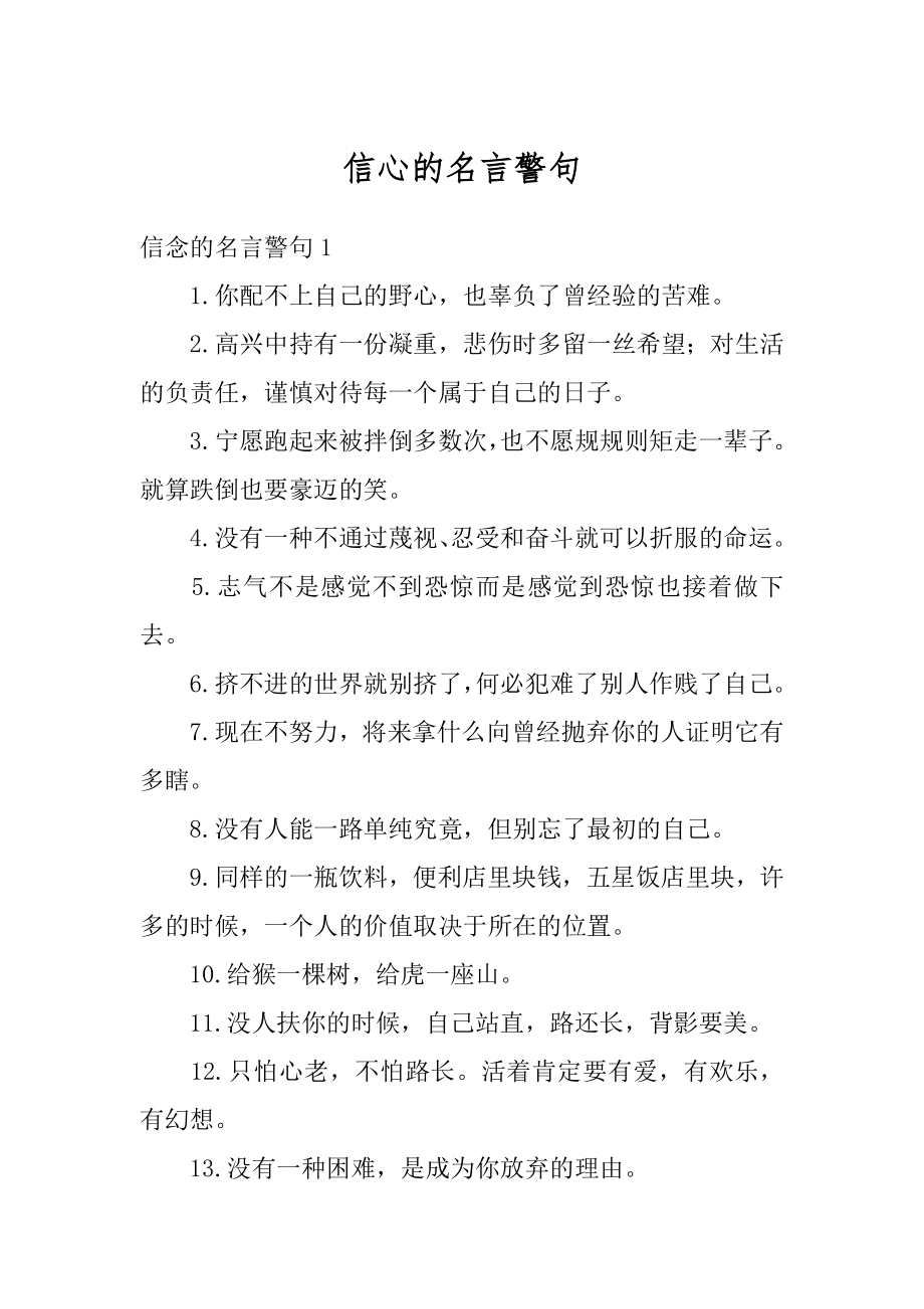 信心的名言警句范例.docx_第1页