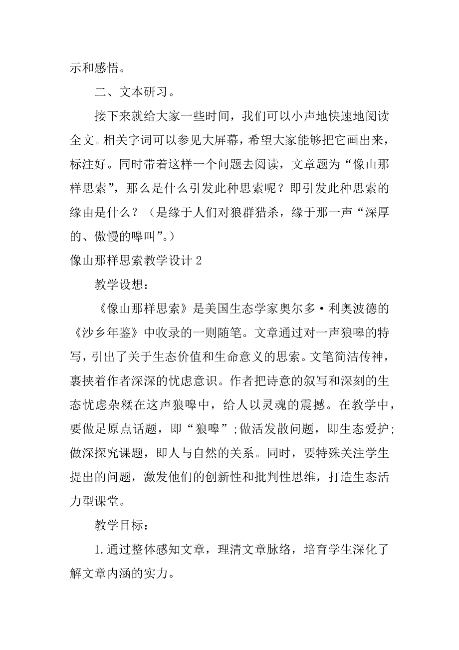 像山那样思考教学设计范本.docx_第2页