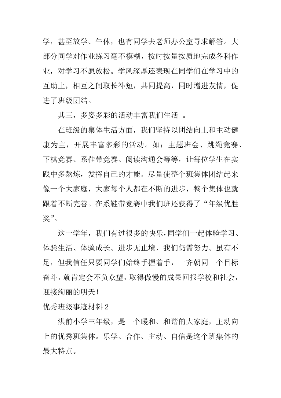 优秀班级事迹材料范例.docx_第2页