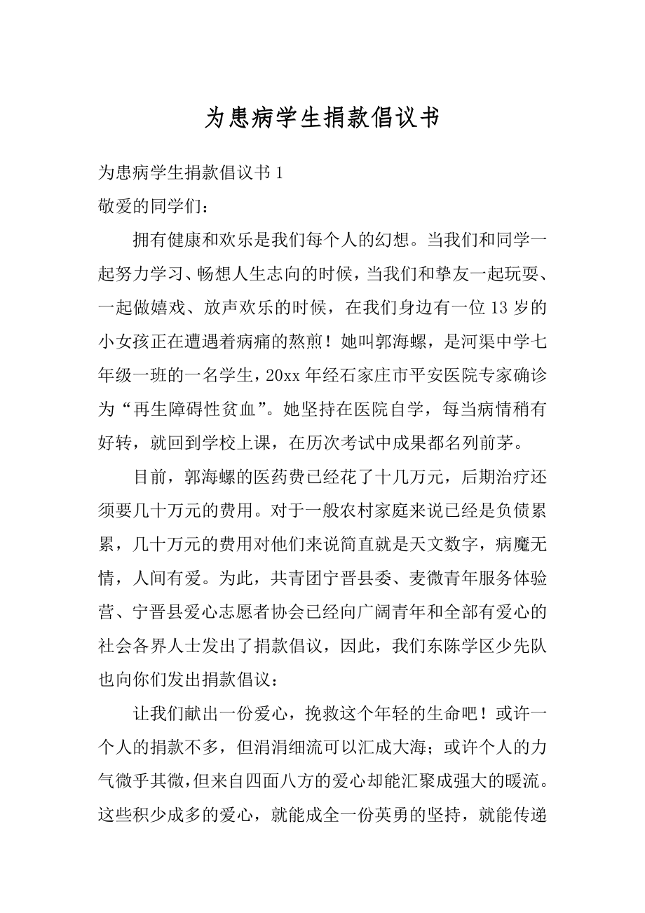 为患病学生捐款倡议书汇总.docx_第1页