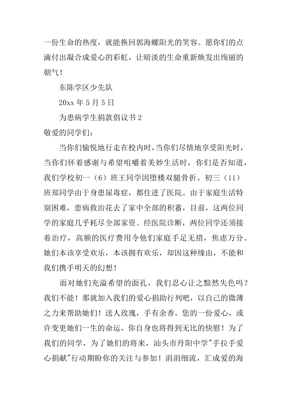 为患病学生捐款倡议书汇总.docx_第2页