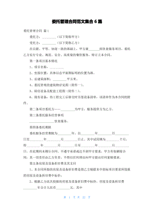 委托管理合同范文集合6篇.pdf