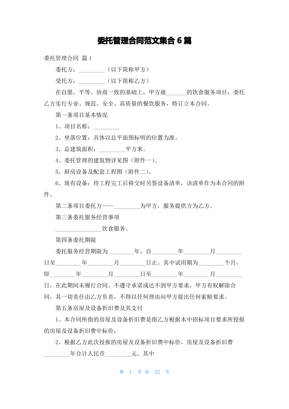 委托管理合同范文集合6篇.pdf_第1页