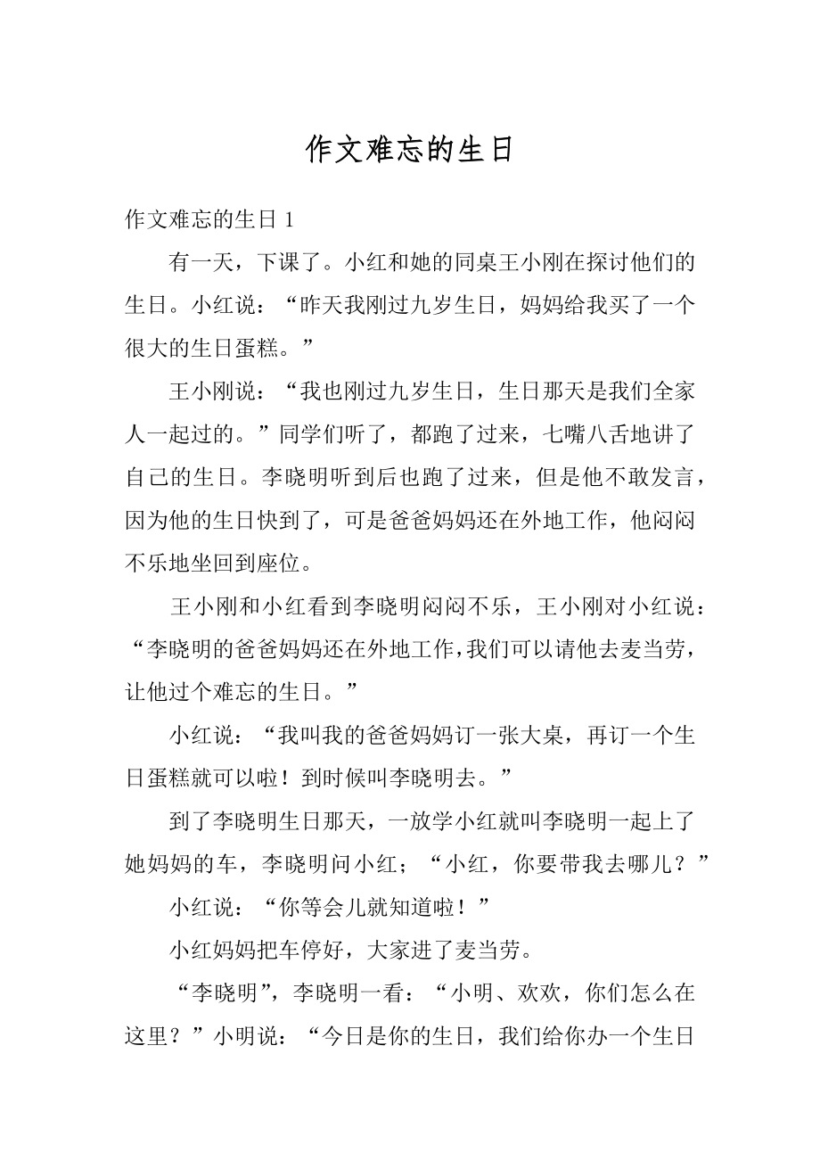 作文难忘的生日范文.docx_第1页