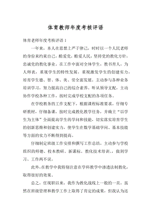 体育教师年度考核评语汇编.docx