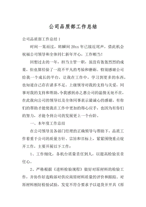 公司品质部工作总结优质.docx