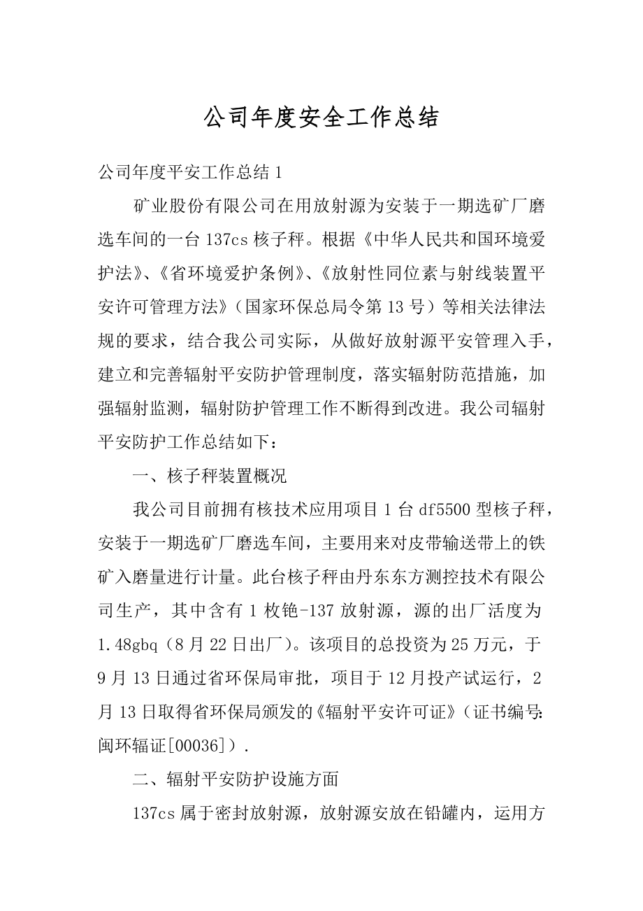 公司年度安全工作总结汇总.docx_第1页