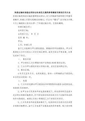 快递运输标准版合同协议标准范文通用参考模板可修改打印大全.docx