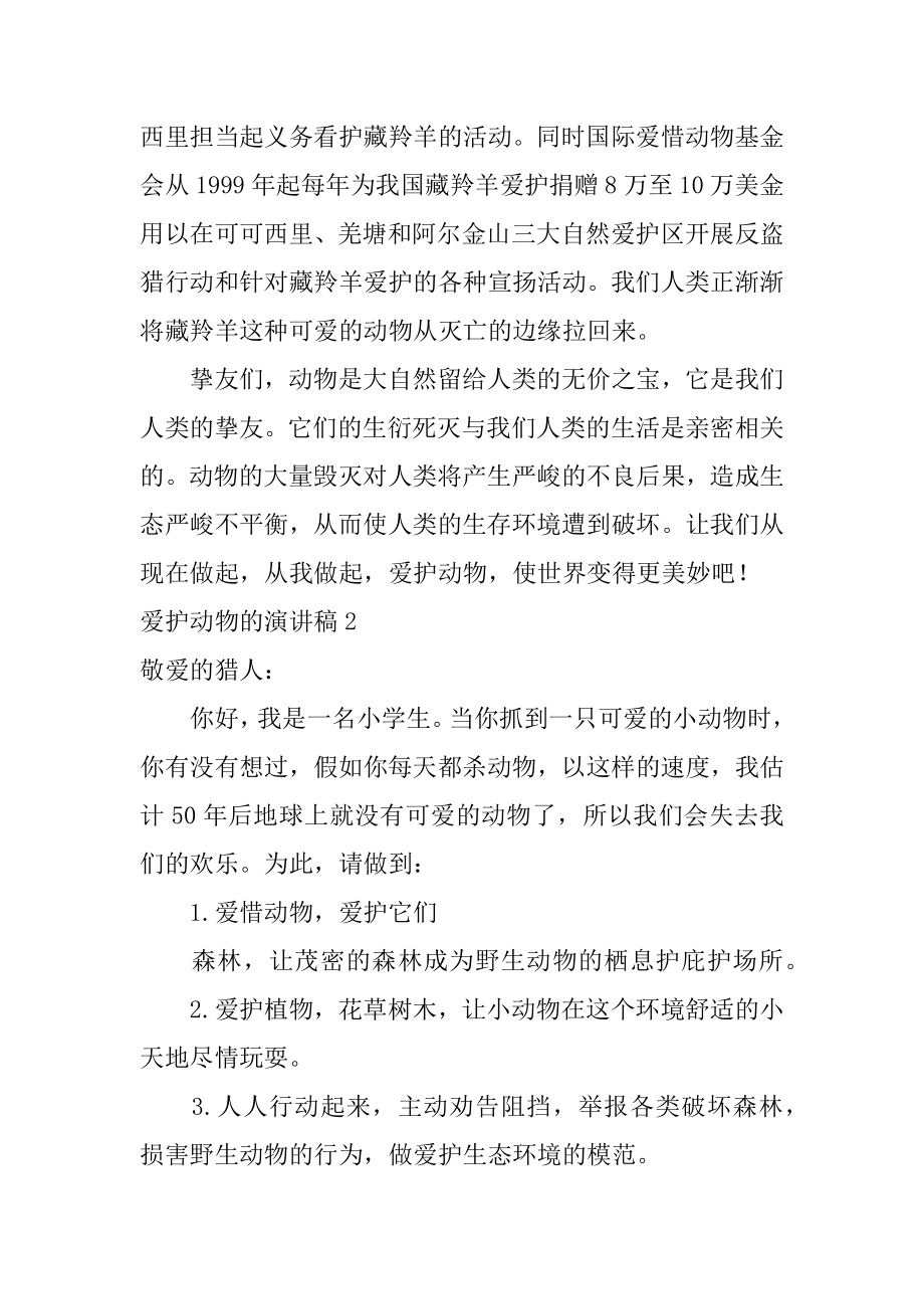 保护动物的演讲稿优质.docx_第2页