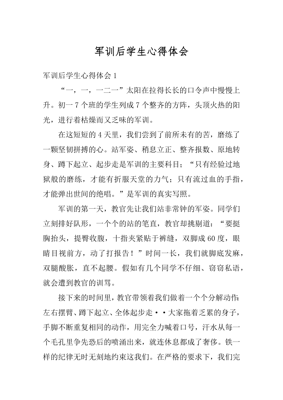 军训后学生心得体会精品.docx_第1页