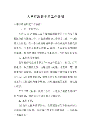 人事行政的年度工作计划精品.docx