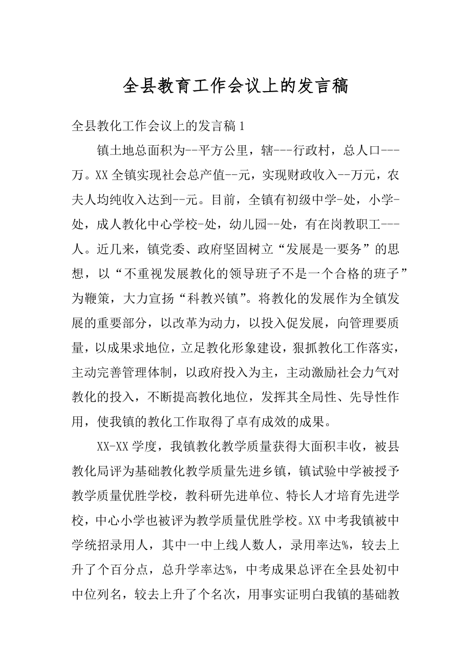 全县教育工作会议上的发言稿精编.docx_第1页