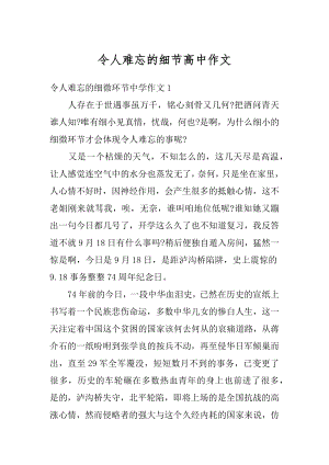 令人难忘的细节高中作文范例.docx