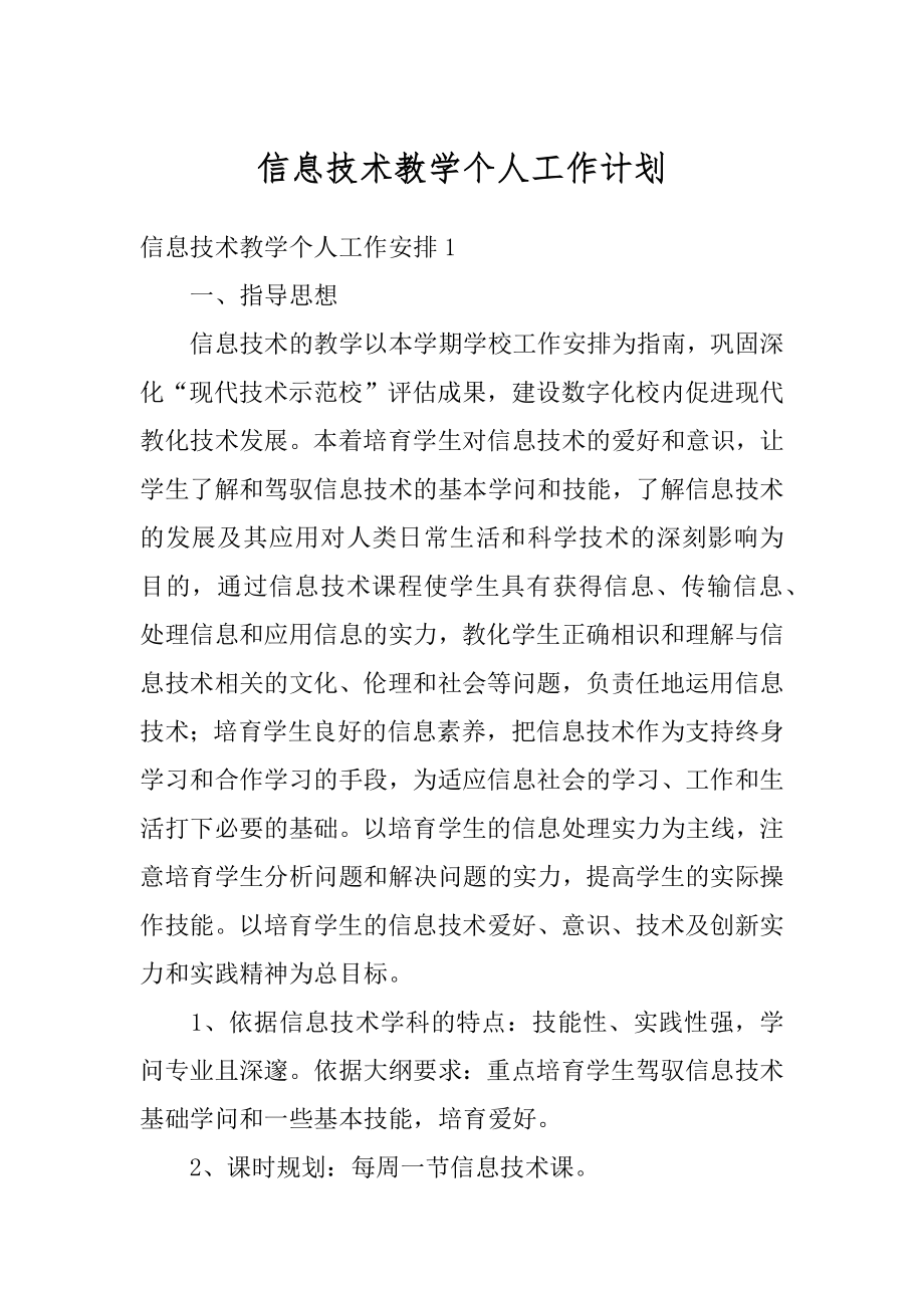 信息技术教学个人工作计划精编.docx_第1页