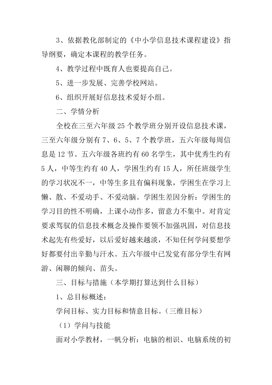 信息技术教学个人工作计划精编.docx_第2页