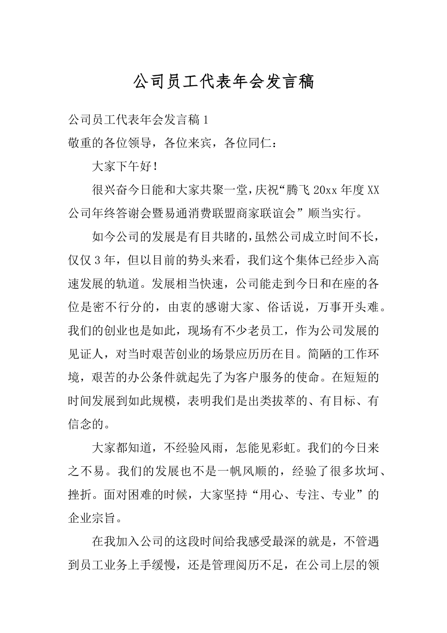 公司员工代表年会发言稿汇编.docx_第1页