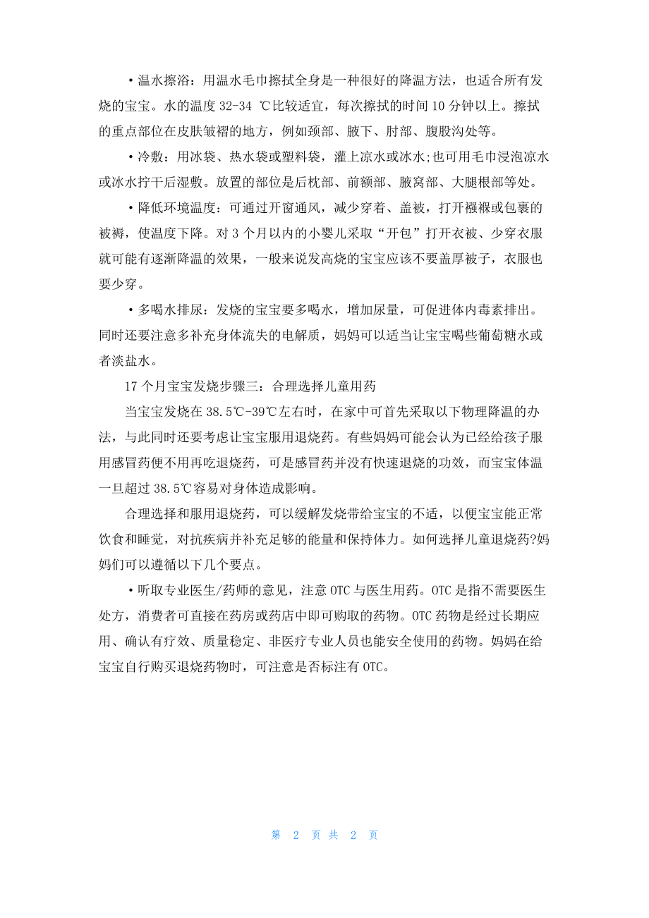 17个月的宝宝发烧但没感冒怎么做.pdf_第2页