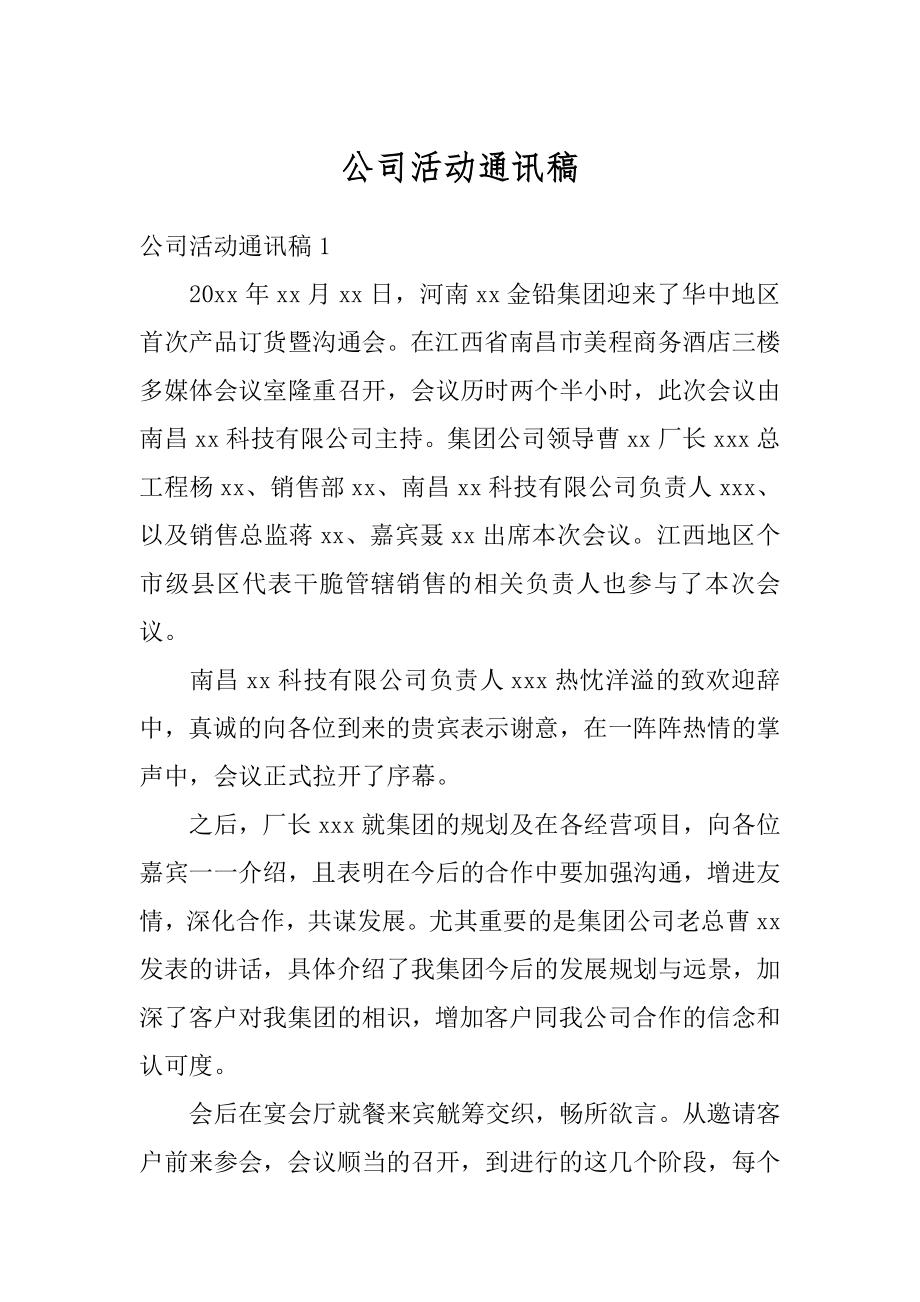 公司活动通讯稿汇总.docx_第1页