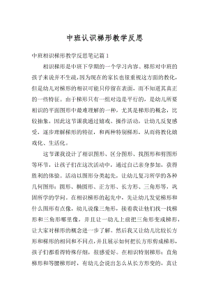 中班认识梯形教学反思汇编.docx