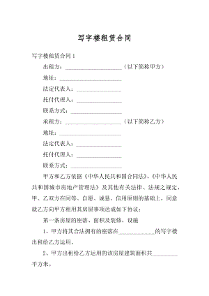 写字楼租赁合同汇编.docx