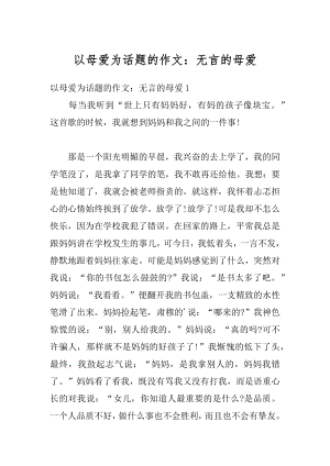 以母爱为话题的作文：无言的母爱优质.docx