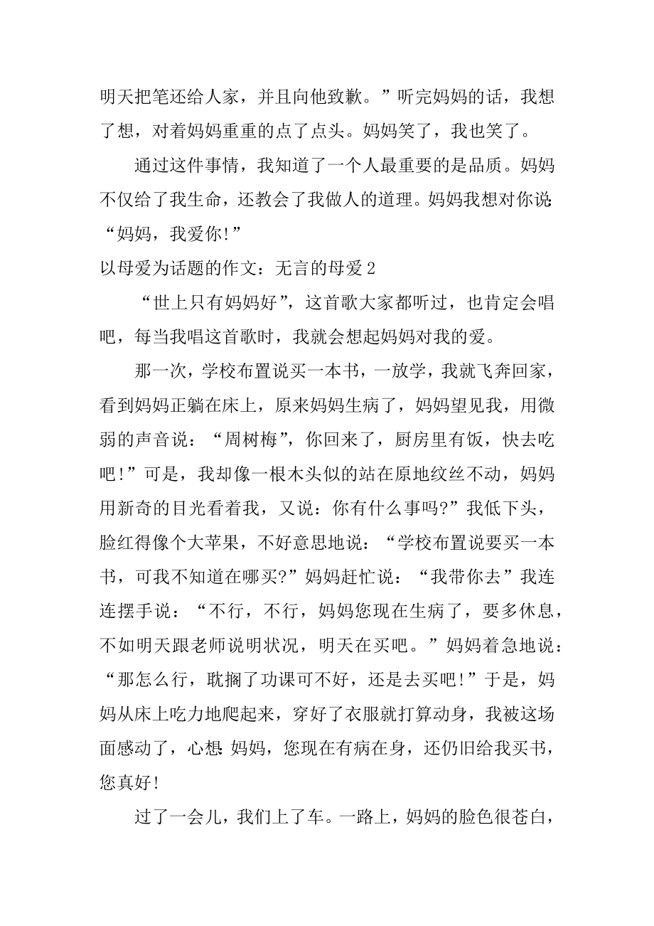 以母爱为话题的作文：无言的母爱优质.docx_第2页