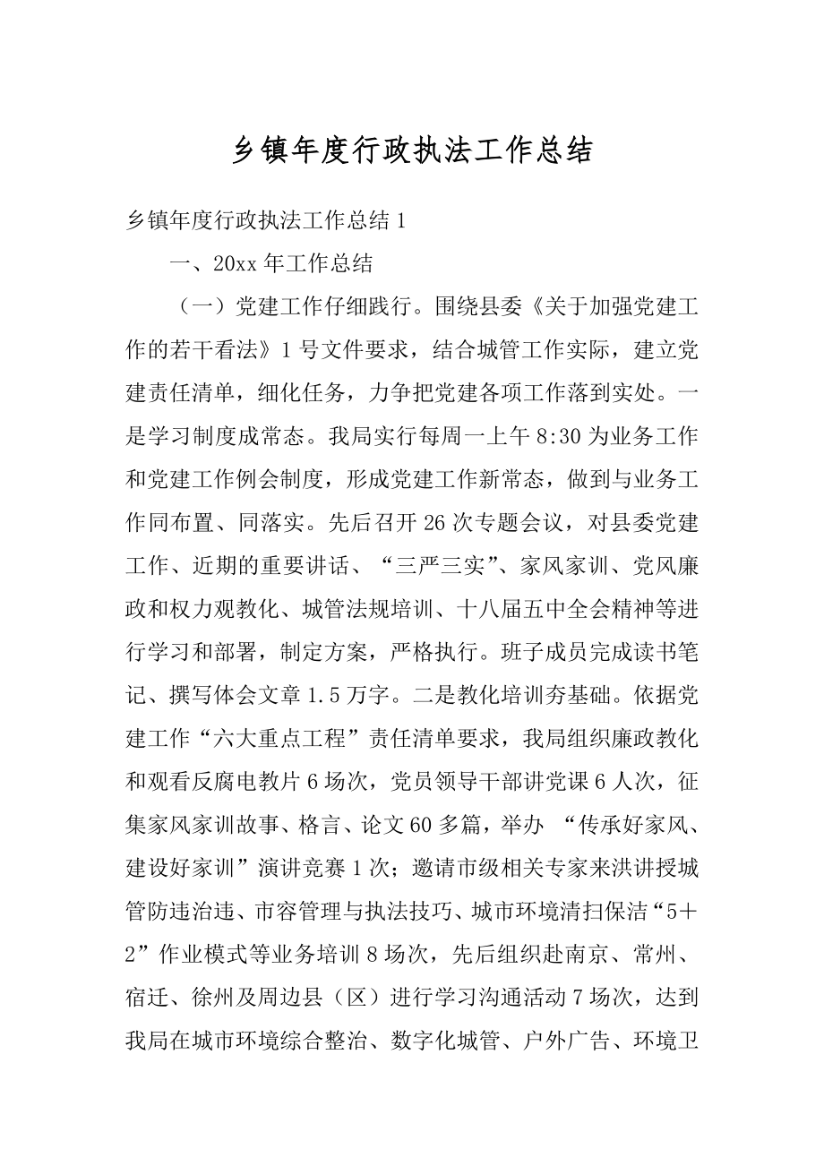 乡镇年度行政执法工作总结精编.docx_第1页