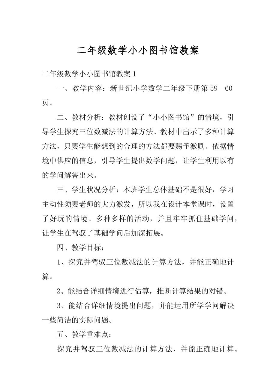 二年级数学小小图书馆教案范本.docx_第1页