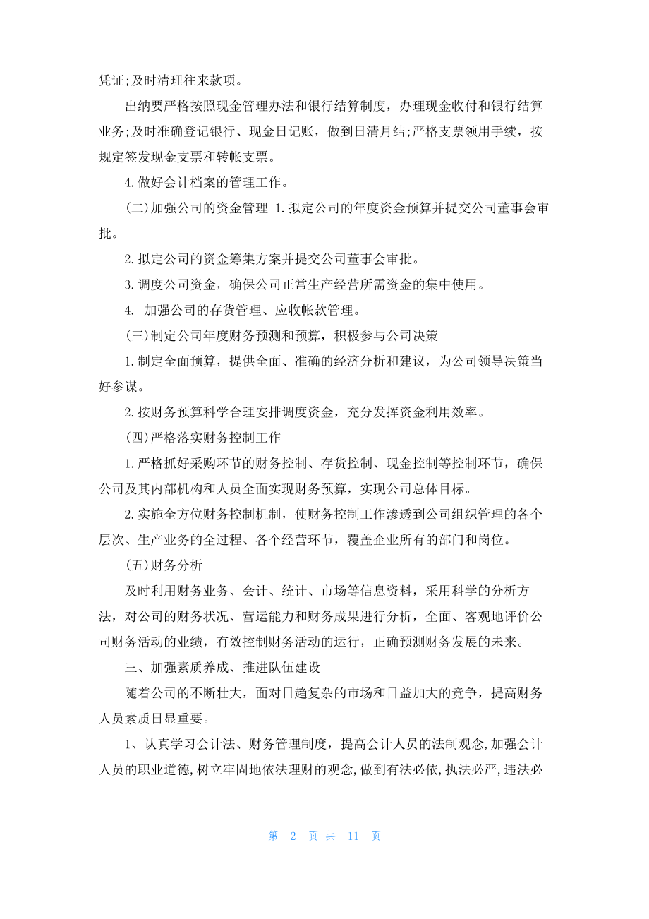 有关于财务人员的工作计划五篇.pdf_第2页