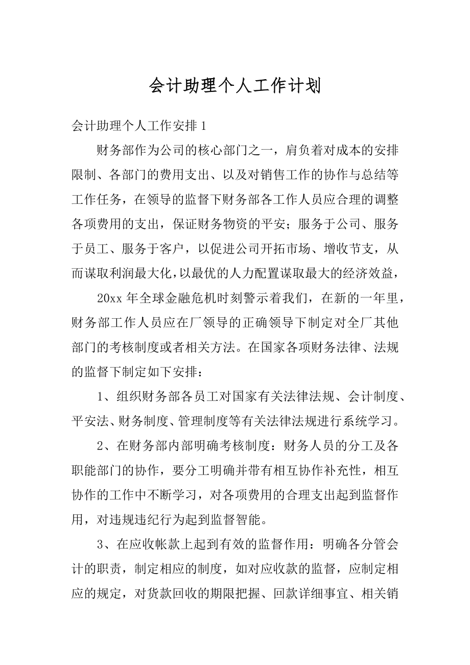 会计助理个人工作计划精品.docx_第1页