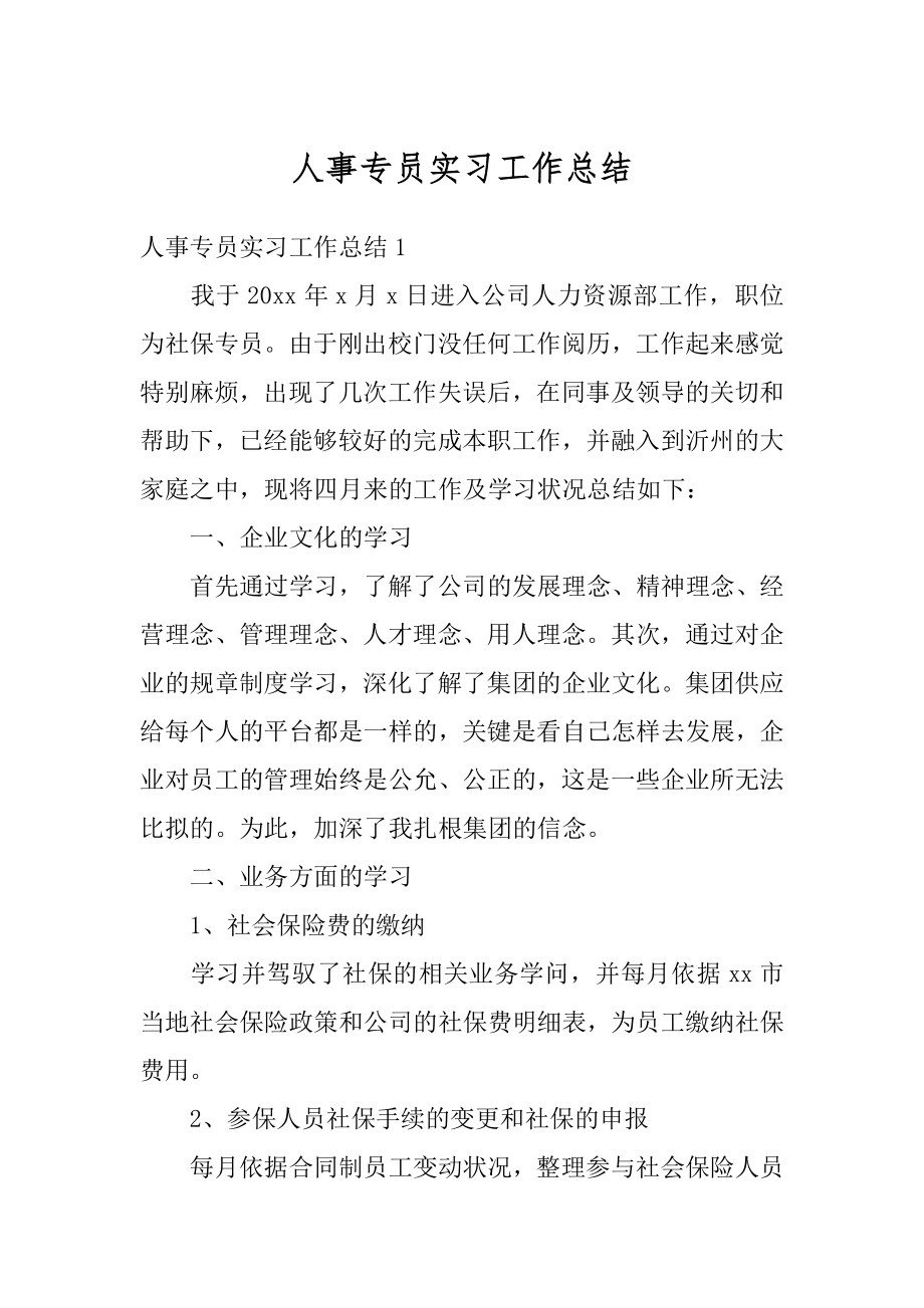 人事专员实习工作总结例文.docx_第1页