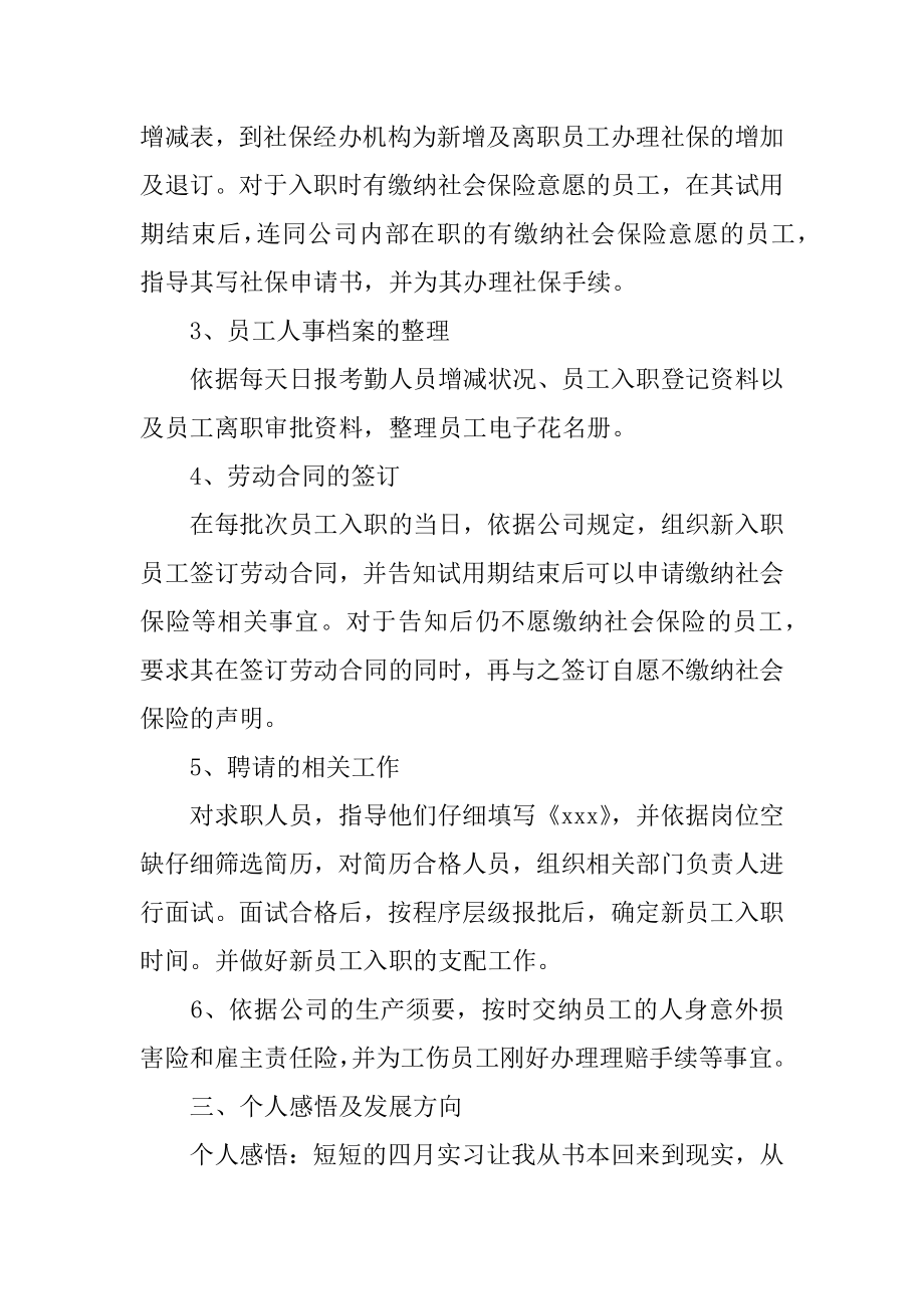 人事专员实习工作总结例文.docx_第2页