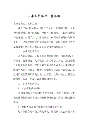 人事专员实习工作总结例文.docx