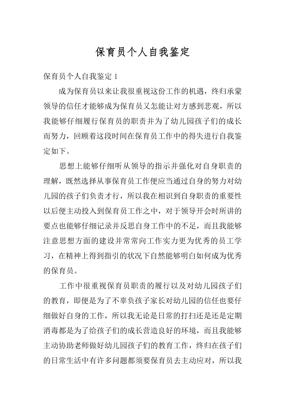 保育员个人自我鉴定汇总.docx_第1页