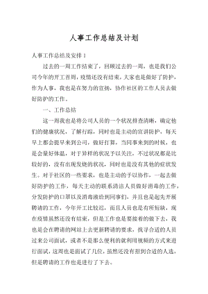 人事工作总结及计划精选.docx