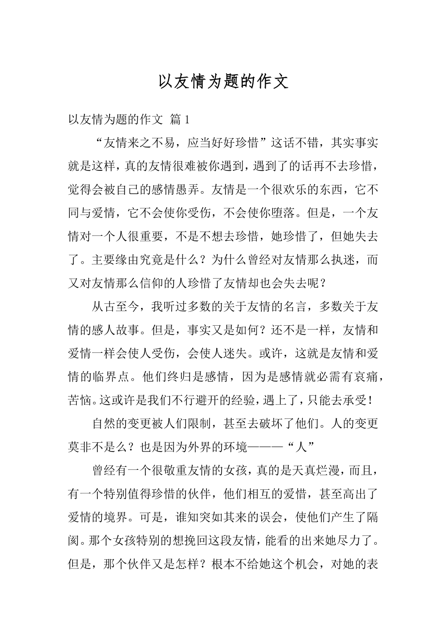 以友情为题的作文优质.docx_第1页