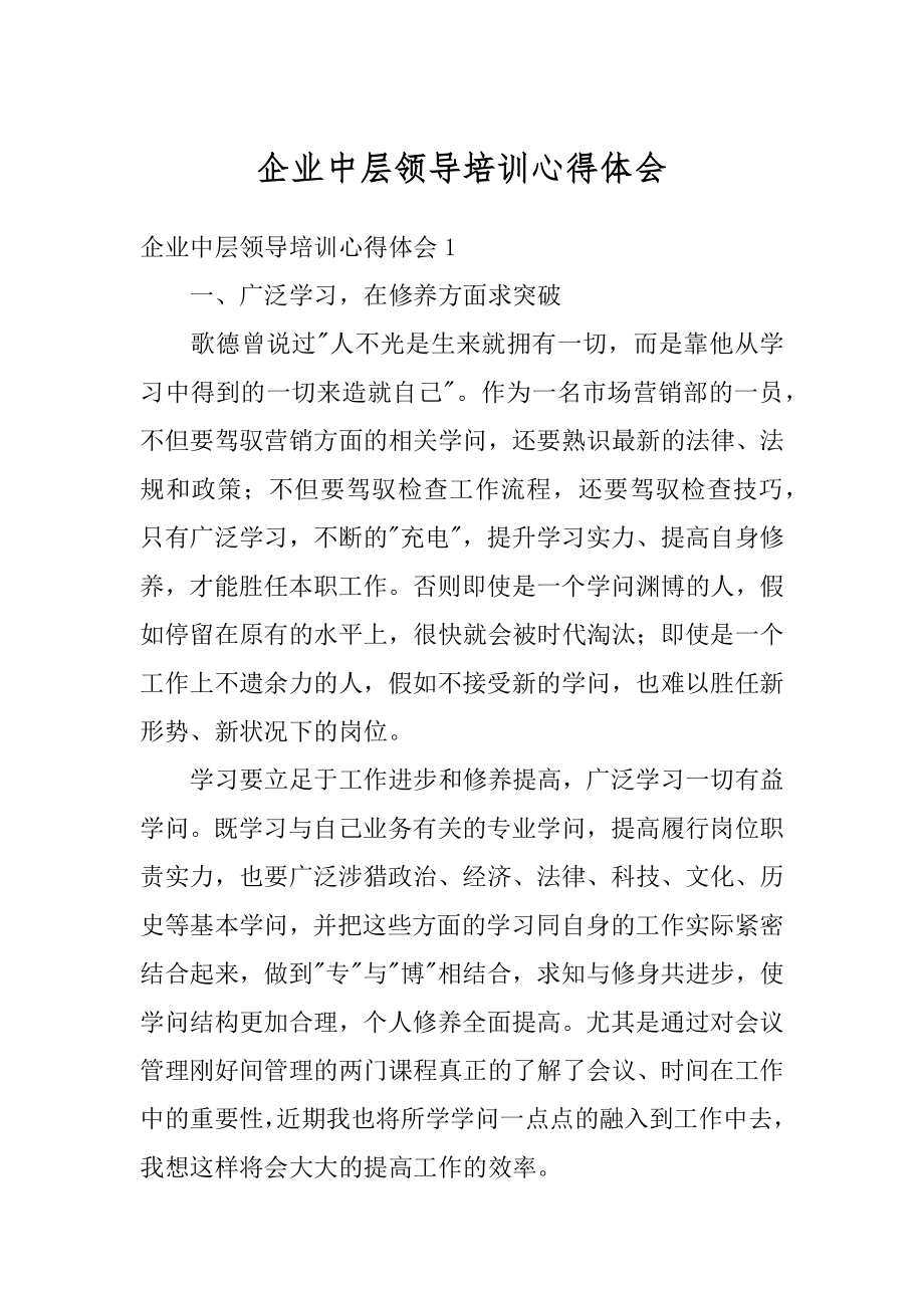 企业中层领导培训心得体会精编.docx_第1页