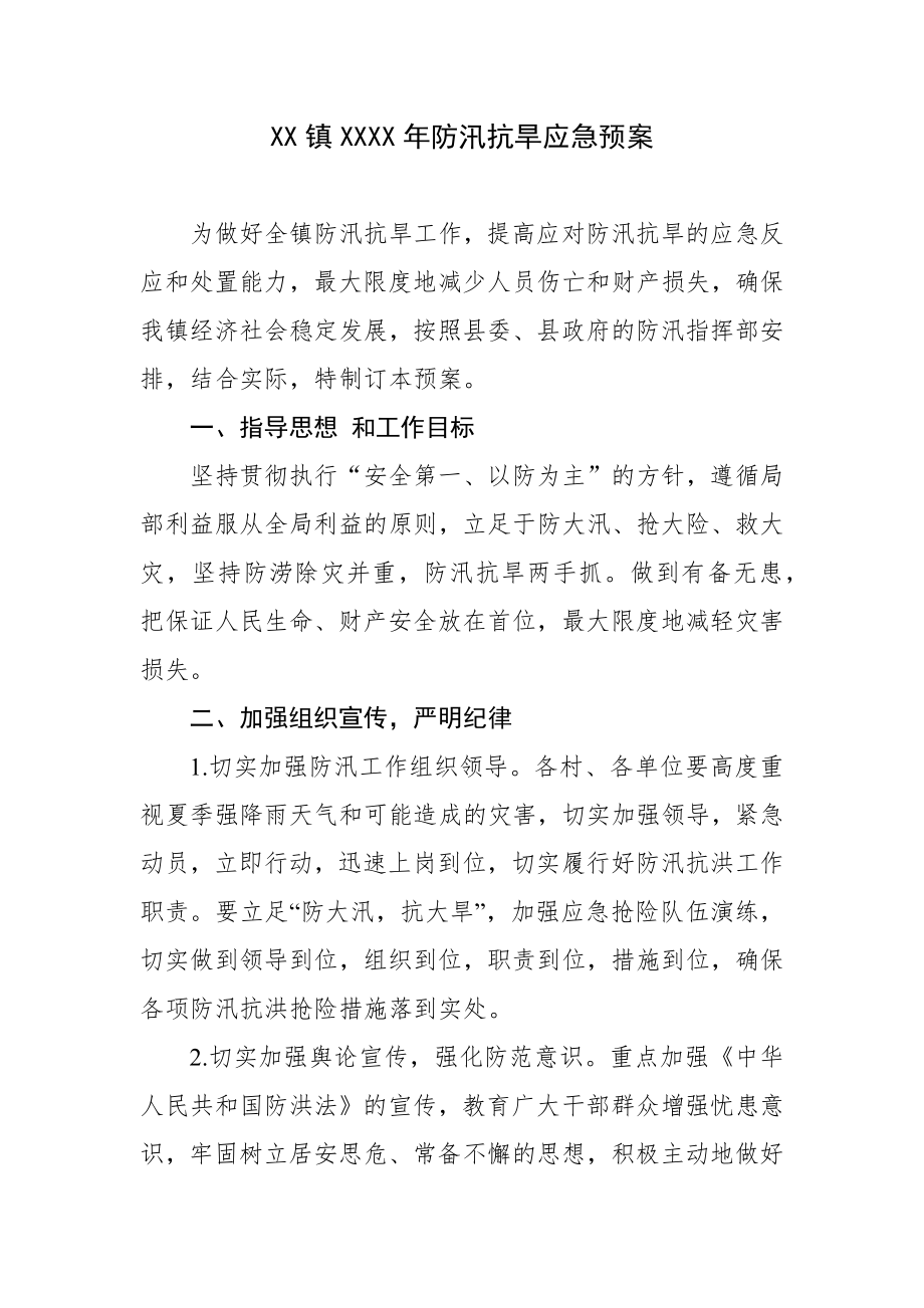 XX镇XXXX年防汛抗旱应急预案.docx_第1页