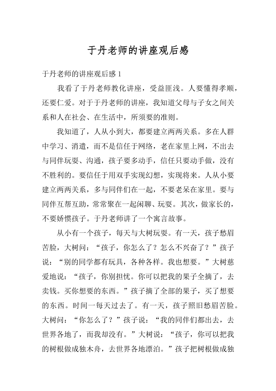 于丹老师的讲座观后感优质.docx_第1页