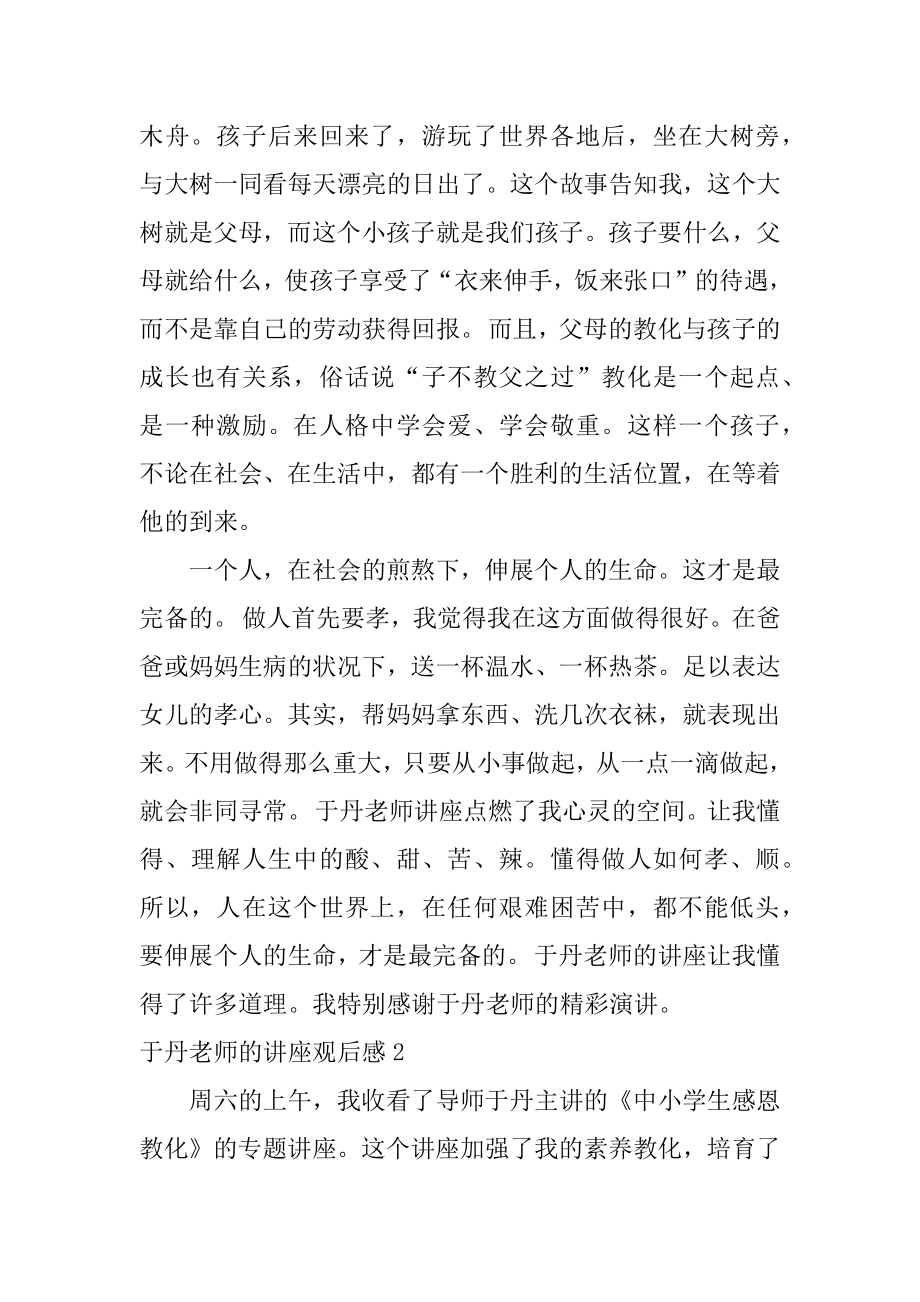 于丹老师的讲座观后感优质.docx_第2页