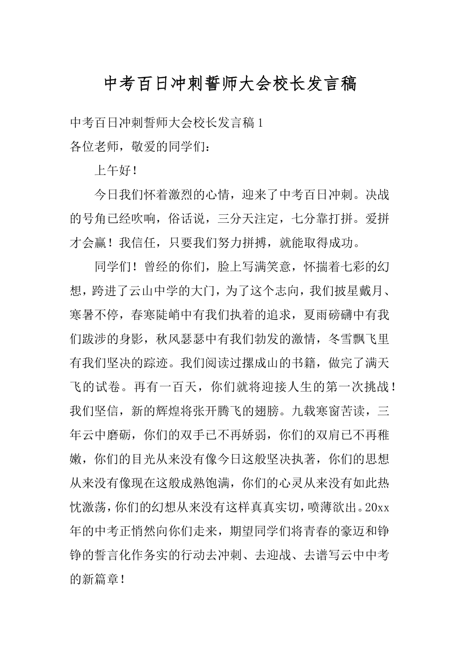 中考百日冲刺誓师大会校长发言稿精品.docx_第1页