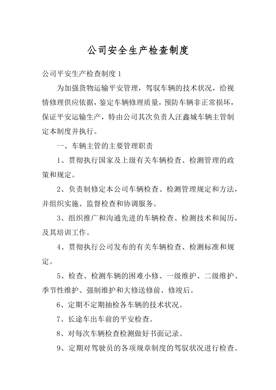 公司安全生产检查制度汇总.docx_第1页