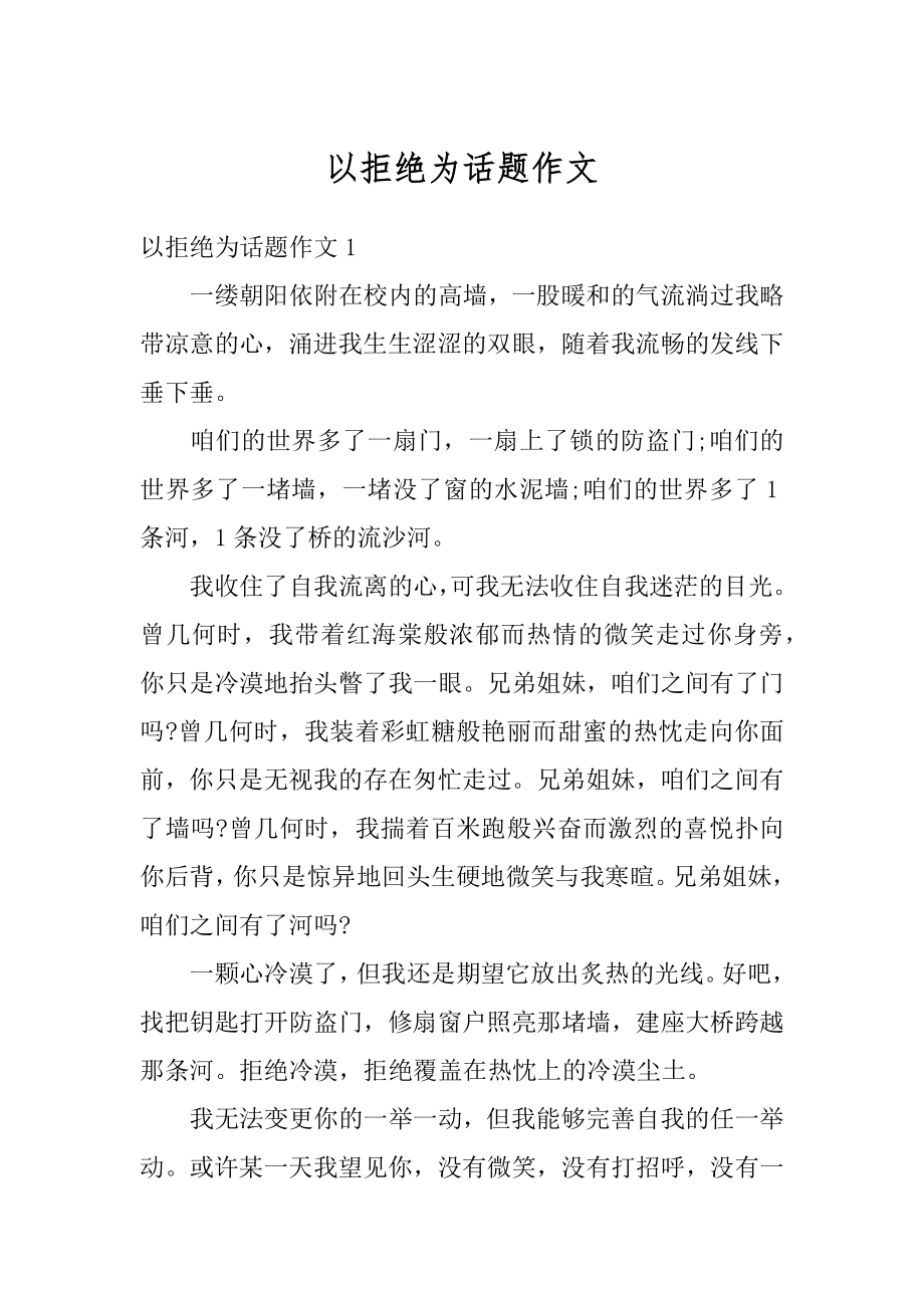 以拒绝为话题作文汇总.docx_第1页