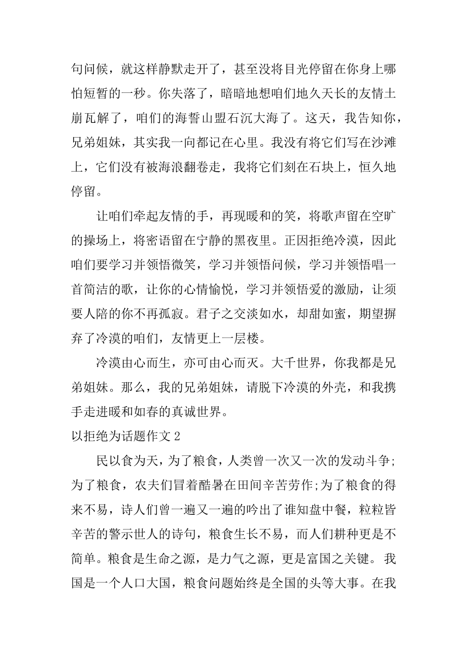 以拒绝为话题作文汇总.docx_第2页