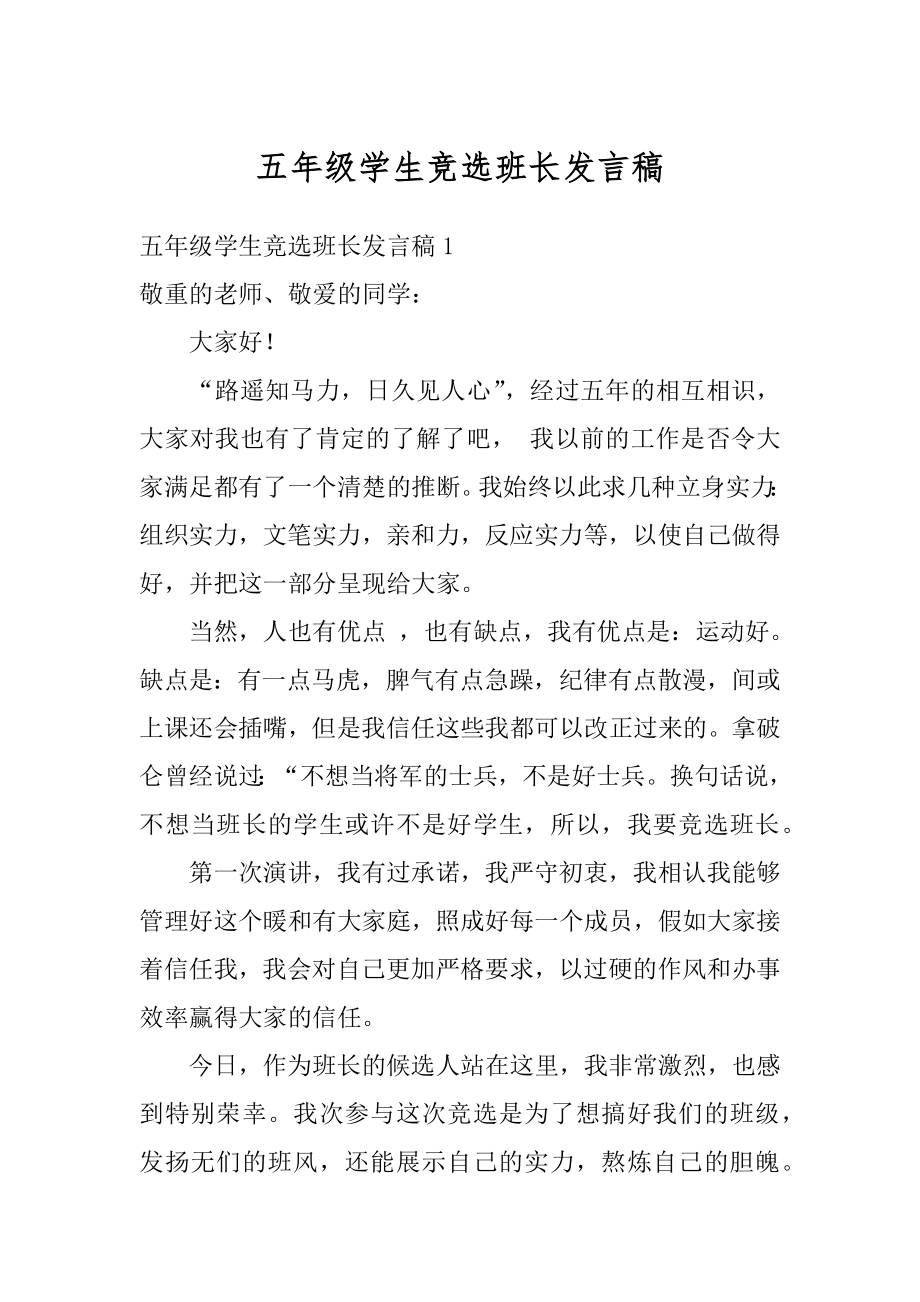 五年级学生竞选班长发言稿汇总.docx_第1页